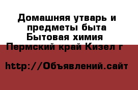 Домашняя утварь и предметы быта Бытовая химия. Пермский край,Кизел г.